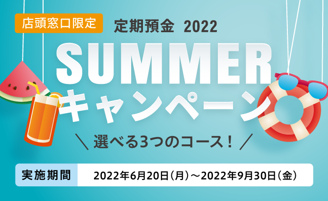定期預金 2022 SUMMERキャンペーン