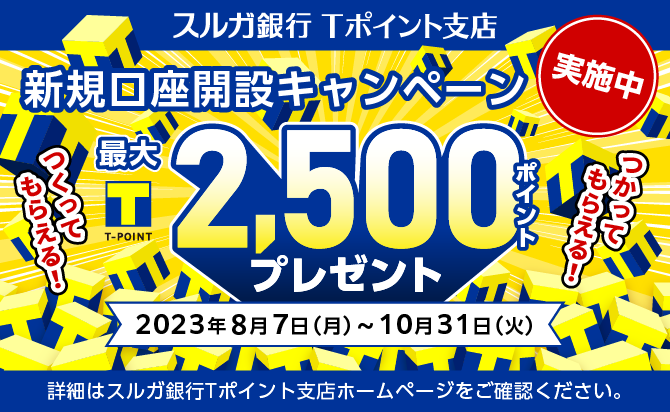 新規口座開設キャンペーン
