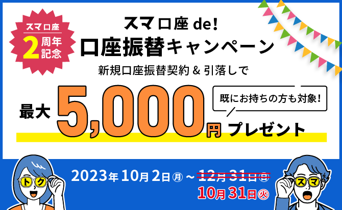 スマ口座キャンペーン開催中！
