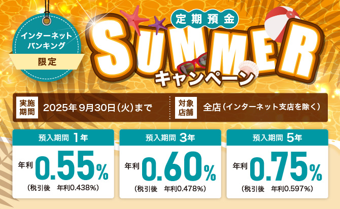 【インターネットバンキング限定】定期預金SUMMERキャンペーン