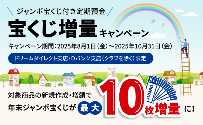 【ドリームダイレクト支店・Ⅾバンク支店限定】宝くじ増量キャンペーン