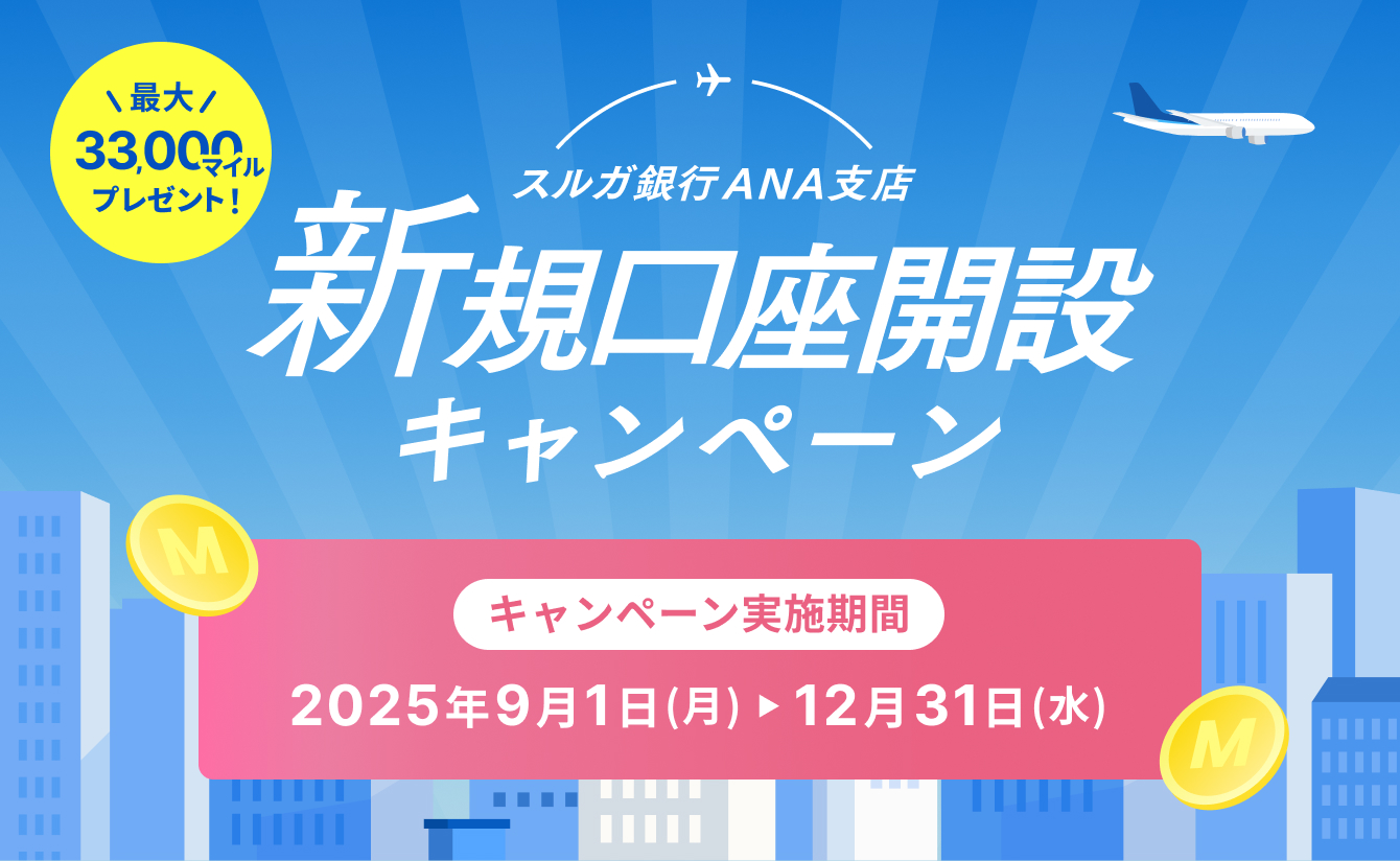 【ANA支店限定】新規口座開設キャンペーン