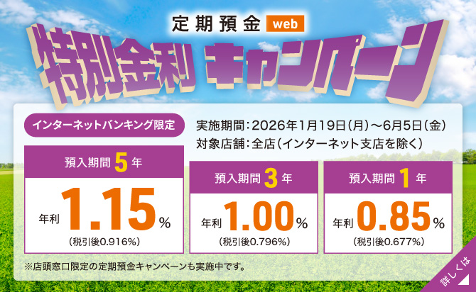 【インターネットバンキング限定】定期預金Web特別金利キャンペーン