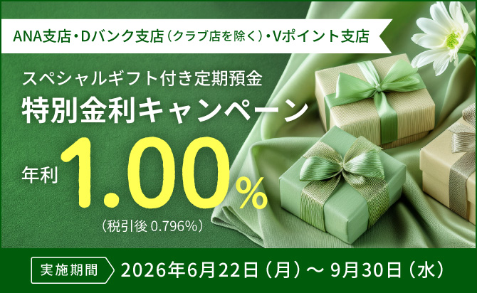 定期預金Web特別金利キャンペーン～SUMMER～