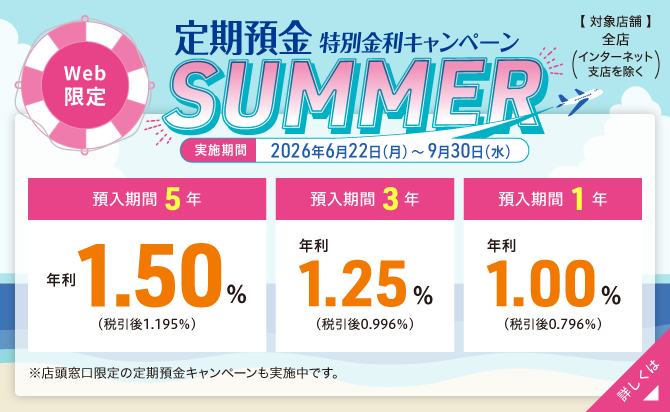 定期預金Web特別金利キャンペーン～SUMMER～