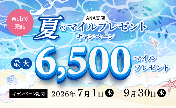 夏のマイルプレゼントキャンペーン