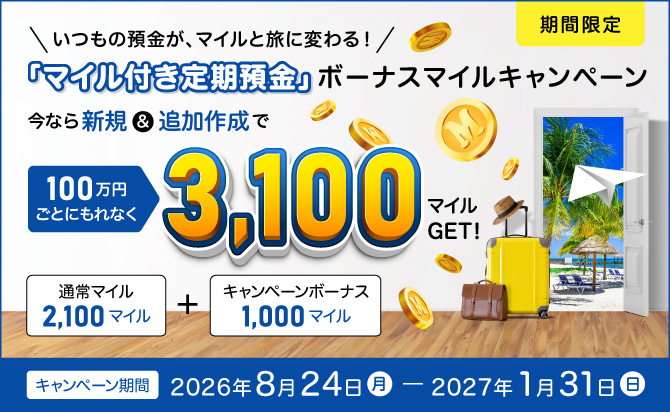 夏のマイルプレゼントキャンペーン