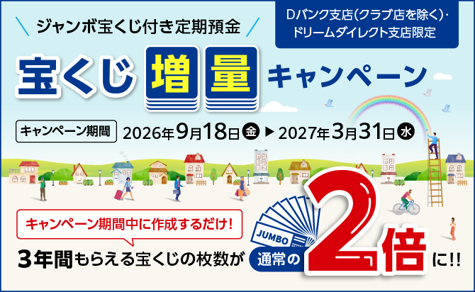 宝くじ増量キャンペーン