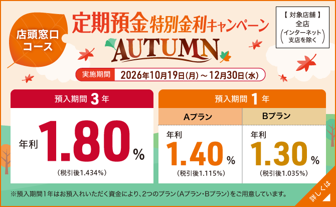 【店頭窓口コース】定期預金特別金利キャンペーン~AUTUMN~