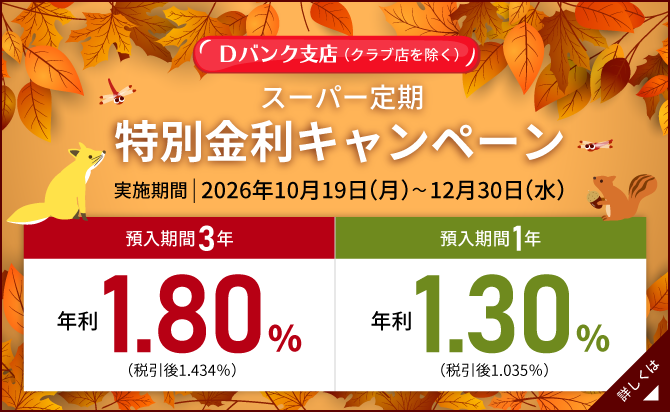 スーパー定期特別金利キャンペーン