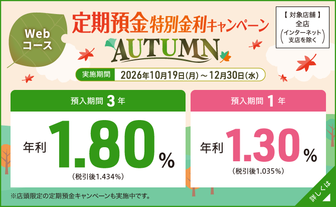 【Webコース】定期預金特別金利キャンペーン~AUTUMN~