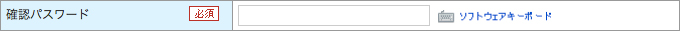 確認パスワード