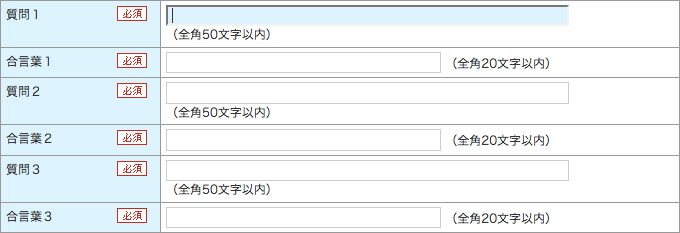 リスクベース認証（合言葉）