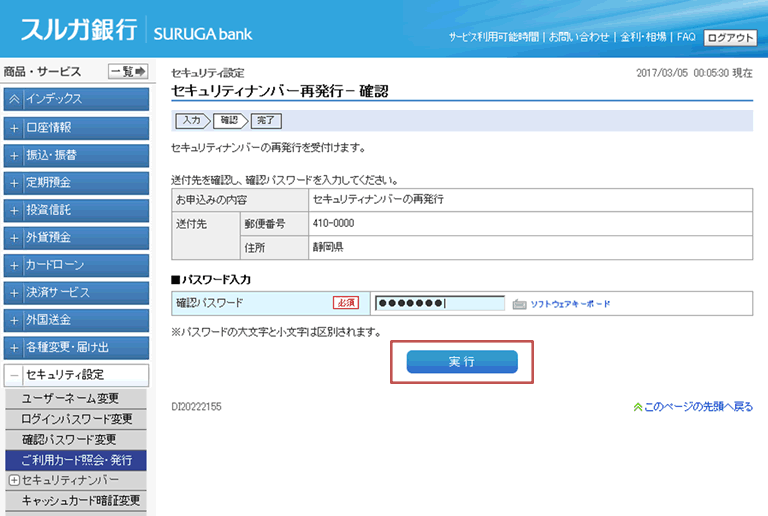 セキュリティナンバーの再発行手続について2