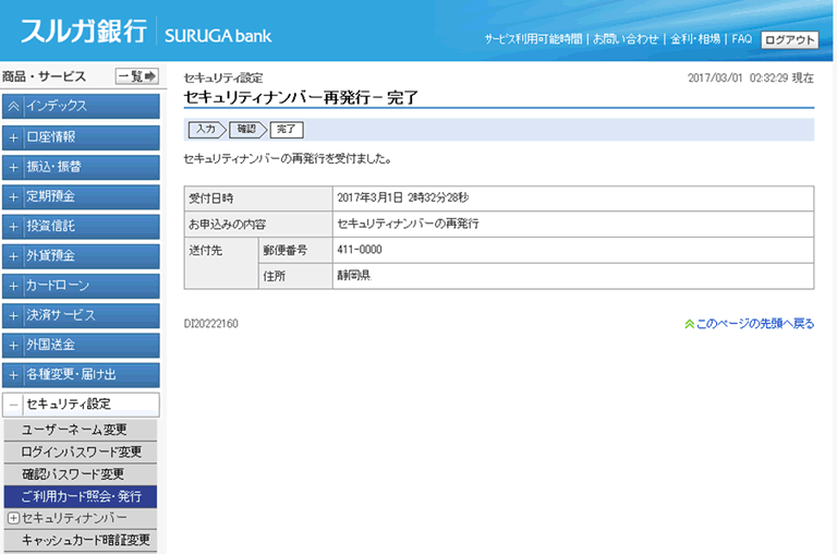 セキュリティナンバーの再発行手続について3