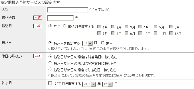 定期振込予約サービスの設定内容