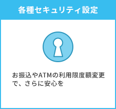 各種セキュリティ設定