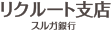 リクルート支店