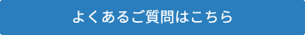 よくあるご質問はこちら