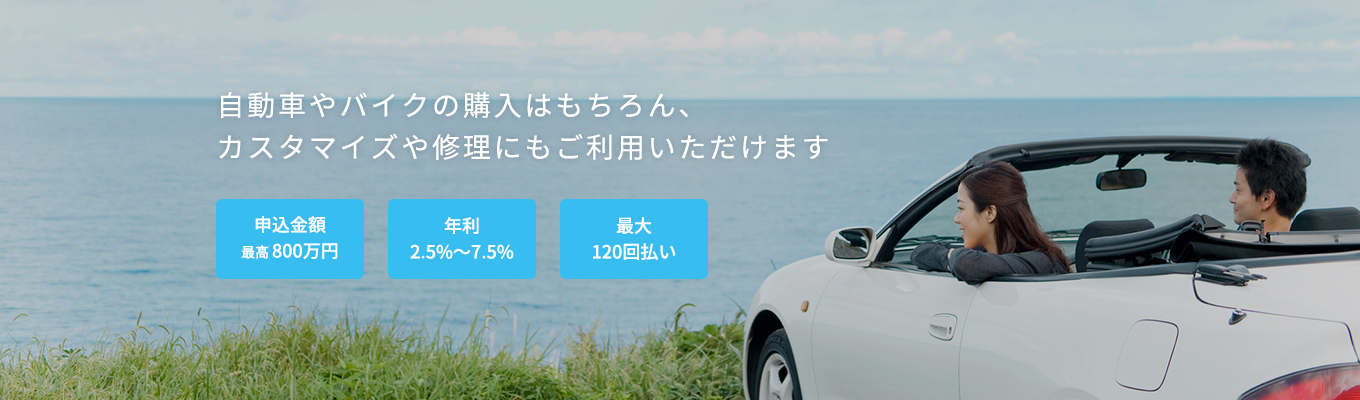 自動車やバイクの購入はもちろん、カスタマイズや修理にもご利用いただけます