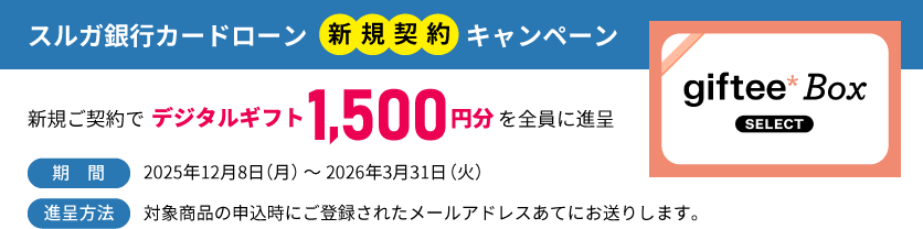 スルガ銀行カードローン　新規契約キャンペーン