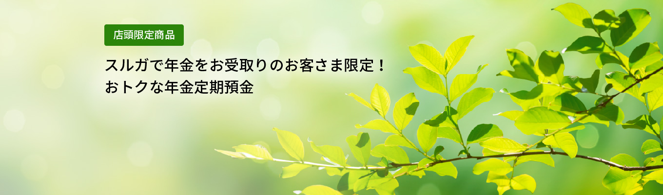 スルガで年金をお受取りのお客さま限定！おトクな年金定期預金