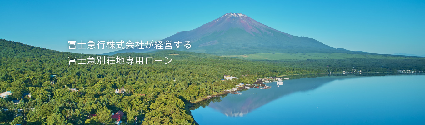 富士急行株式会社が経営する富士急別荘地専用ローン