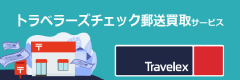 トラベラーズチェック郵送買取サービス