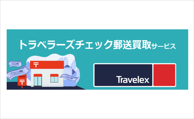 トラベラーズチェック郵送買取サービス