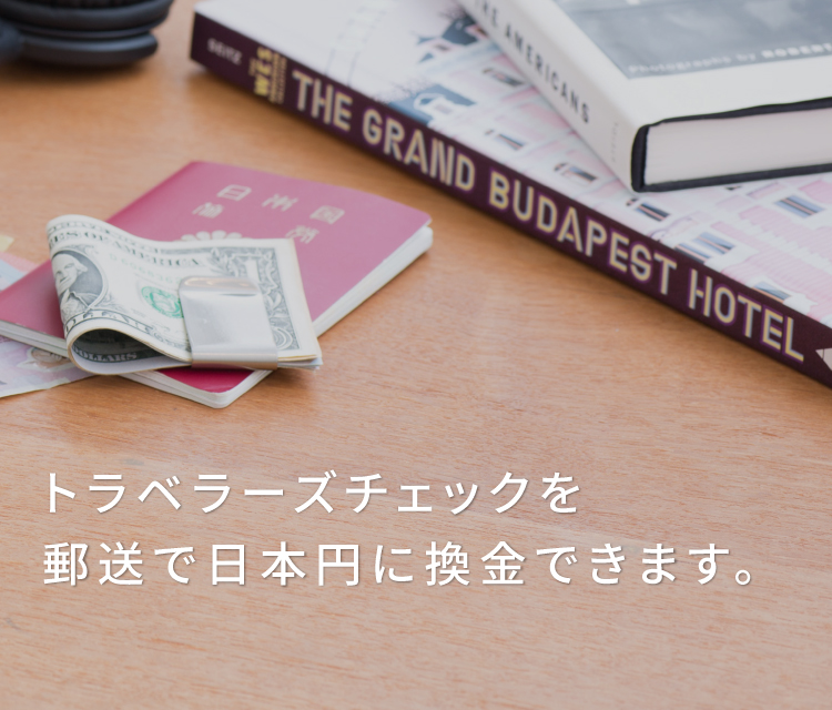 トラベラーズチェック郵送買取サービス｜商品・サービス｜個人のお客