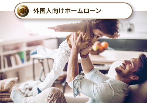 外国人向けホームローン