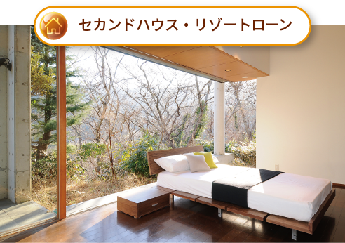 セカンドハウス・リゾートローン