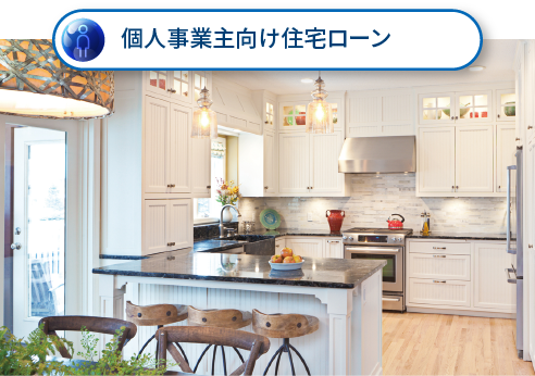 個人事業主向け住宅ローン