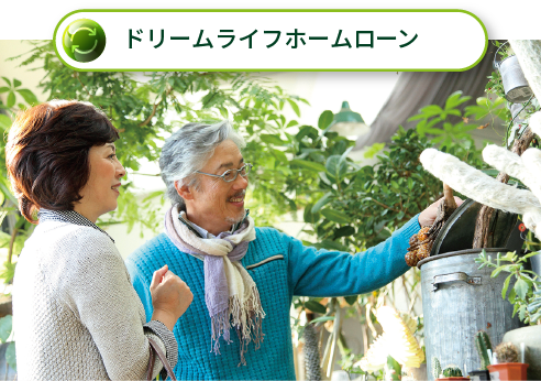 ドーリームライフホームローン