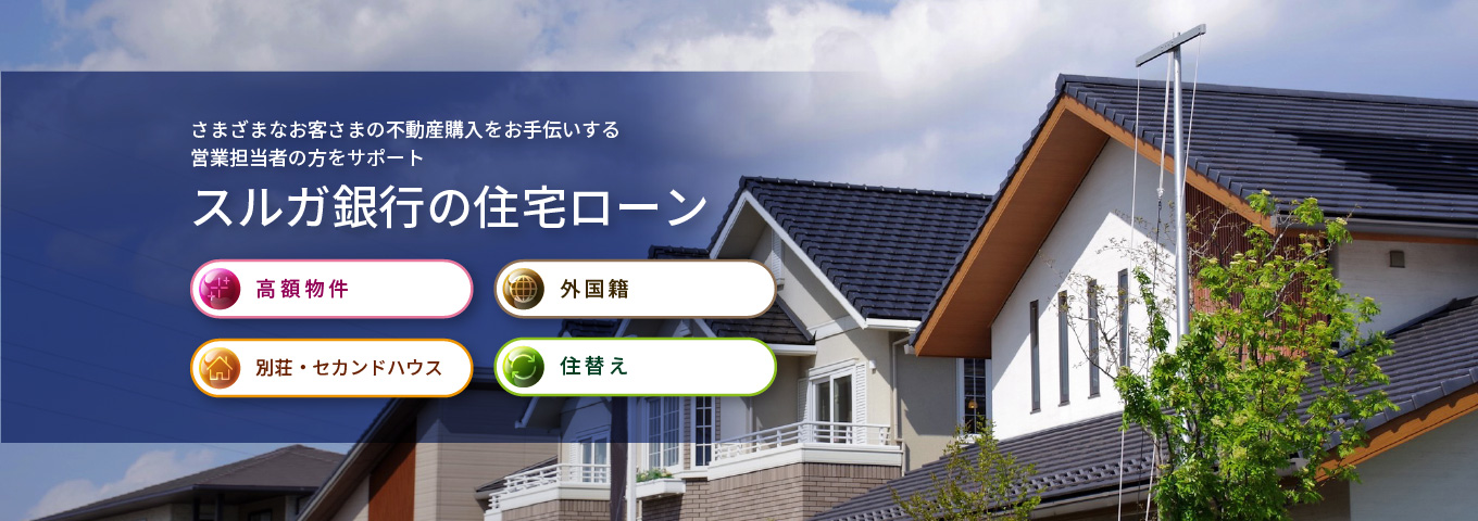 さまざまなお客さまの不動産購入をお手伝いする営業担当者の方をサポート　スルガ銀行の住宅ローン
