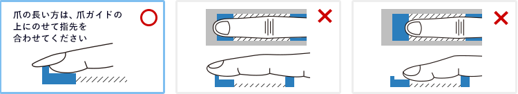 爪の長い方は、爪をガイドの上にのせて指先を合わせてください