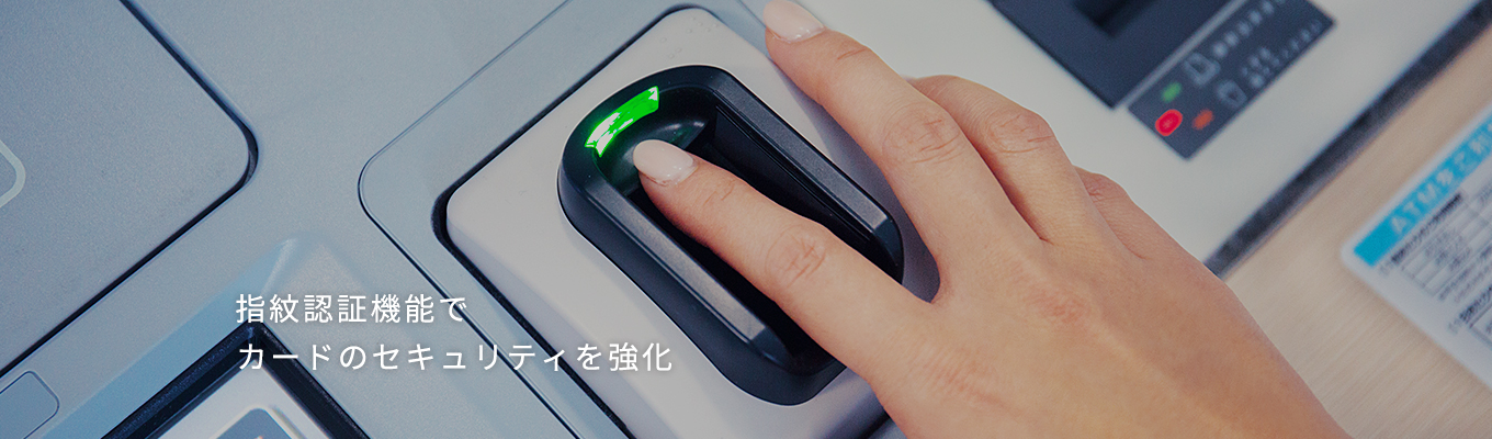 指紋認証機能でカードのセキュリティを強化