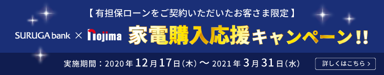 「スルガ銀行×ノジマ」家電購入応援キャンペーン!!