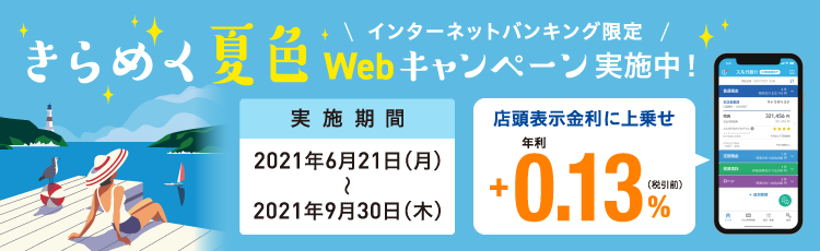 インターネットバンキング限定きらめく夏色キャンペーン実施中!