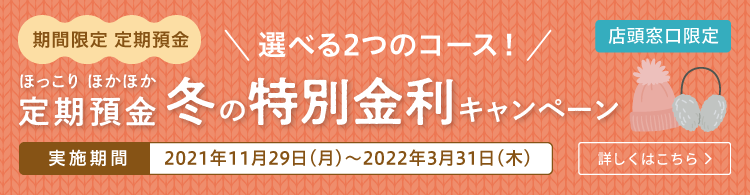 ほっこりほかほか 冬の特別金利キャンペーン実施中!