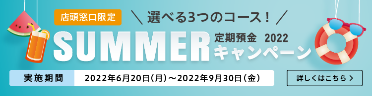 定期預金 2022 SUMMERキャンペーン実施中！