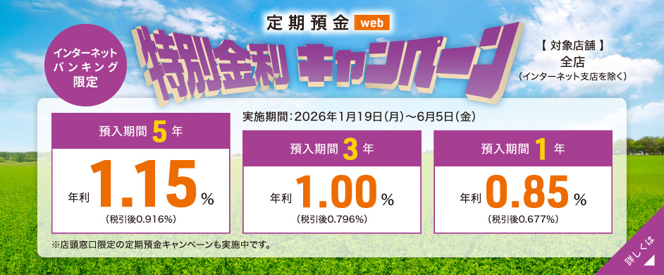 【店頭窓口限定】定期預金 Web特別金利キャンペーン