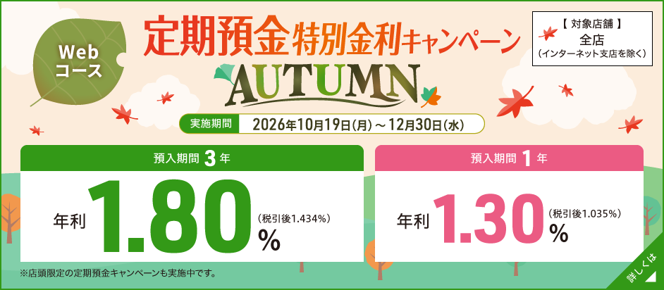 【Webコース】定期預金 特別金利キャンペーン