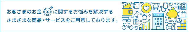 商品・サービスのご案内