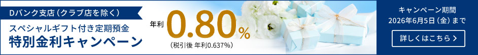 スペシャルギフト付き定期預金特別金利キャンペーン
