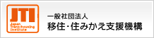 ＜JTI＞一般社団法人　移住・住みかえ支援機構