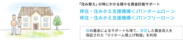 「住み替え」の時にかかる様々な資金計画サポート 移住・住みかえ支援機構＜JTI＞ホームローン 移住・住みかえ支援機構＜JTI＞フリーローン