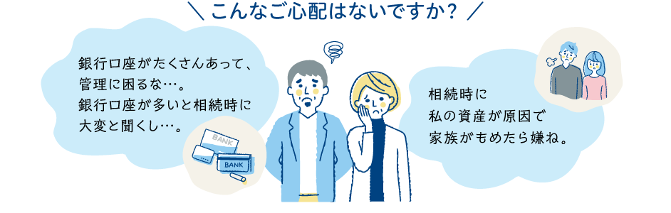 こんなご心配はないですか?