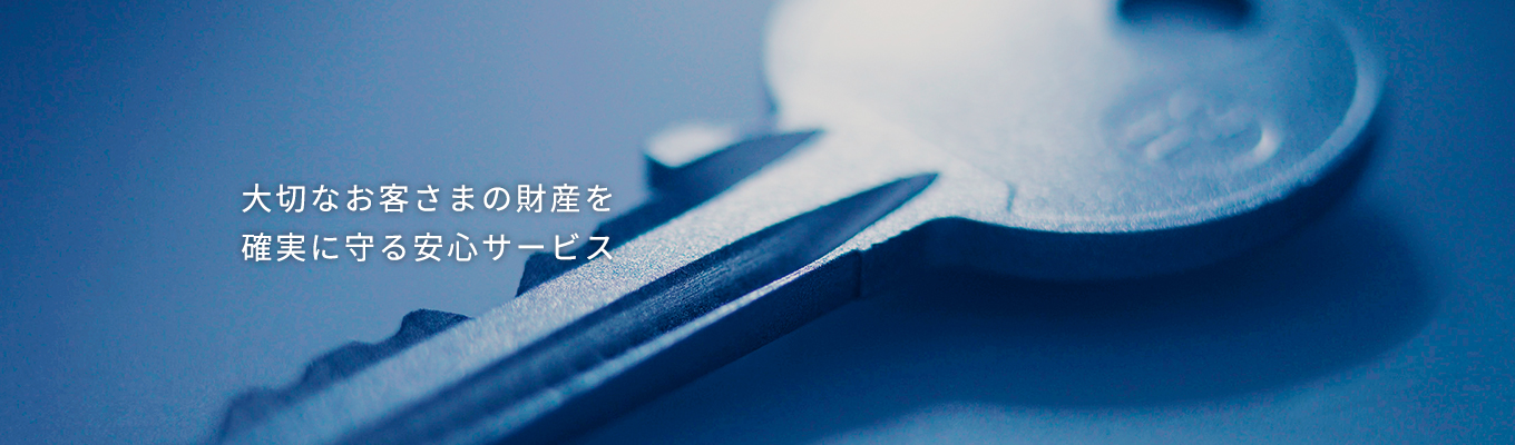 大切なお客さまの財産を確実に守る安心サービス