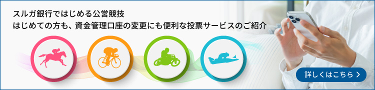 スルガ銀行ではじめる公営競技 はじめての方も、資金管理口座の変更にも便利な投票サービスのご紹介